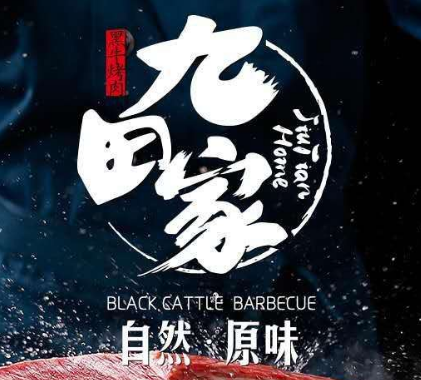 九田家黑牛烤肉料理的图标